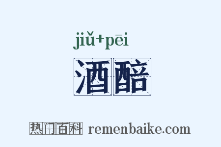 酒醅是什么意思的图片